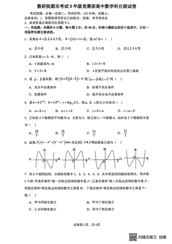 乐清知临中学竞赛班数学测试卷